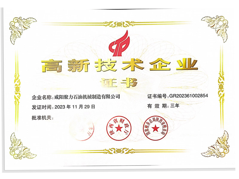 聚力石油機械---高新技術(shù)企業(yè)證書